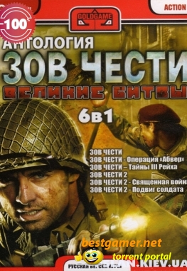 Антология Зов Чести Великие Битвы 6 в 1 (PC/RUS)