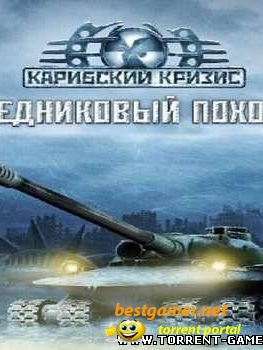 The Day After: Ice Crusaded / Карибский Кризис: Ледовый поход (2005/PC/Rus)