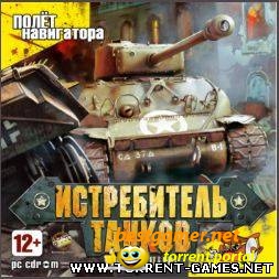 Panzer Killer: Истребитель танков [Русский]