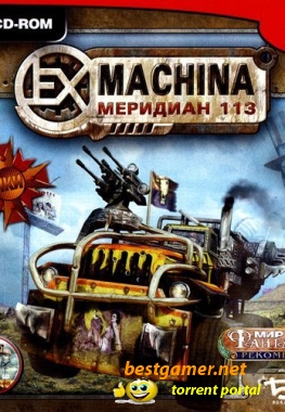 Ex Machina - Меридиан 113