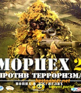 Морпех - Антология (2008) PC