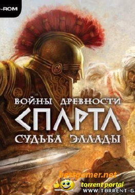 Войны древности - Спарта. Судьба Эллады (PC/Rus)