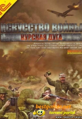 Искусство войны: Курская дуга [Strategy/Wargame][PC DVD][RUS][2010]