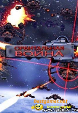 Орбитальная война (2010) PC