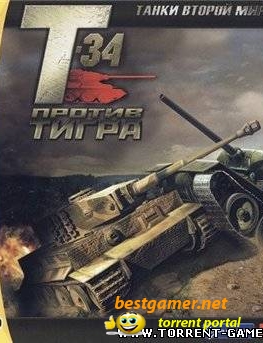 Танки Второй мировой: Т-34 против Тигра