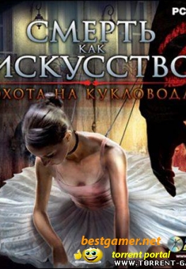 Смерть как искусство 2: Охота на кукловода (2009) (Rus / Adventure) PC