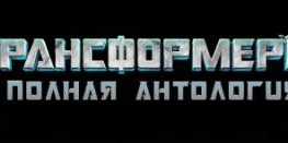 Антология Transformers (Новый Диск, 1C-СофтКлаб) (Rus) [Rip] от R.G. ReCoding