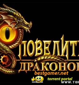 Повелители Драконов (2010/PC/Rus)