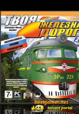 Твоя железная дорога 2010 / Trainz Simulator 2010: Engineers Edition (Акелла) (RUS) [L]
