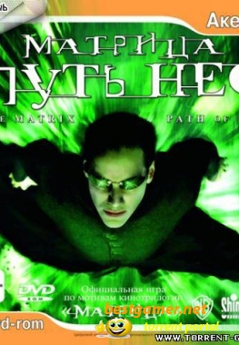 The Matrix: Path of Neo / Матрица: Путь Нео (L) [Русский] (2007)