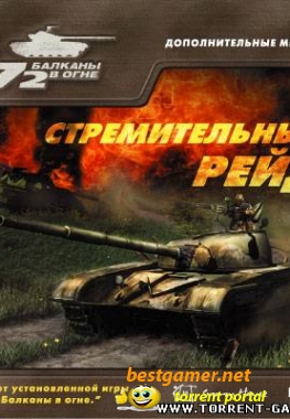 Т-72: Стремительный рейд [2005, Simulator (Tank) / 3D]