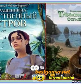 Антология "Возвращение на Таинственный Остров" (2005, 2009) RUS/Repack PC