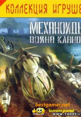 Механоиды 2: Война кланов (2007/RUS/RePack)