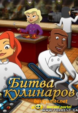 Битва кулинаров / Kitchen Brigade (2010)