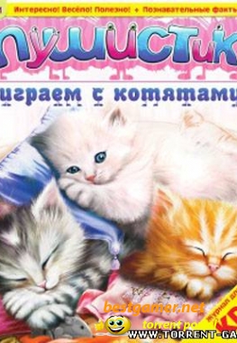 Пушистики. Играем с котятами (2010) PC
