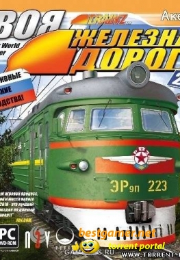 Tвоя железная дорога 2010 [Simulator/Train][PC DVD5][RUS][2010]