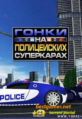 Гонки на полицейских суперкарах (2010) PC