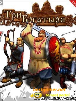 Три Богатыря (2008/Rus) [RePack]