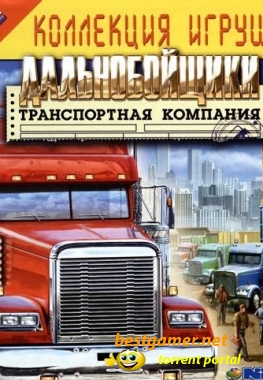 Дальнобойщики: Транспортная компания / Freight Tycoon Inc (2007/PC/Rus)