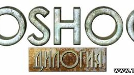 Дилогия BioShock (2007-2010) PC