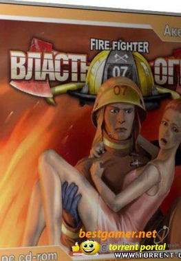 Власть огня / Firefighter 259