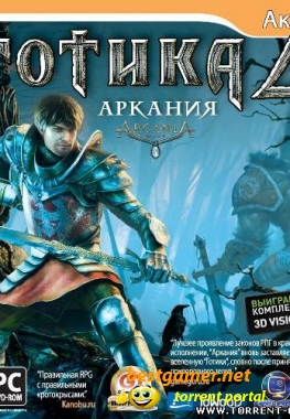 Готика 4: Аркания / Gothic 4: Arcania (2010) Лицензия/ RPG / Action / 3D / 3rd Person