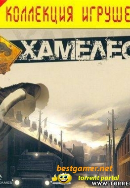 Хамелеон / Chameleon (всем советую играть!!!!!)