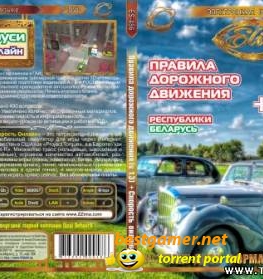Правила дорожного движения Республики Беларусь 2010. Версия 1.3 (2010)