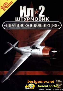 Ил-2 Штурмовик 2009 Платиновая Коллекция (2009/RUS/) PC