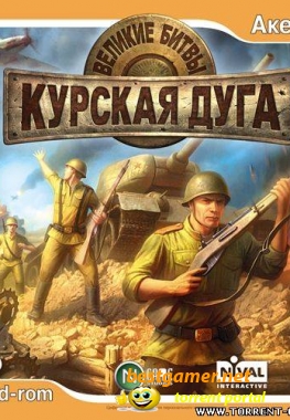 Великие битвы: Курская Дуга / Frontline: Fields of Thunder (2007/RUS)