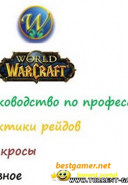 World of Warcraft WoW Global Gaid v1.03 - Книга Гайдов [2010, CHM, RUS]