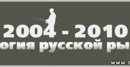 Антология Русской Рыбалки (2004-2010) PC
