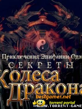 Секреты Колеса Дракона / Secrets Of Dragon Wheel (2010) PC