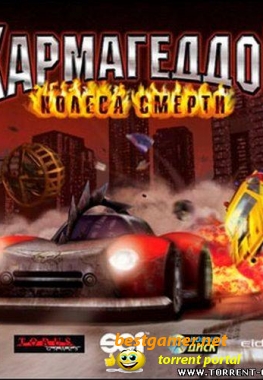 Кармагеддон: Колёса смерти/Carmageddon 3 Total Death Racing 2000 (2000) PC