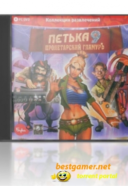 Петька 9: Пролетарский гламурЪ (2009) PC