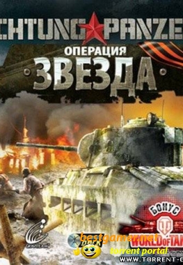 Achtung Panzer: Операция "Звезда" (2010) Repack