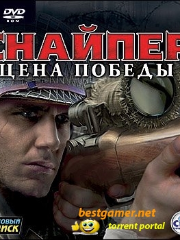 Снайпер: Цена победы / Sniper: Art of Victory (2008/PC/Repack/Rus)