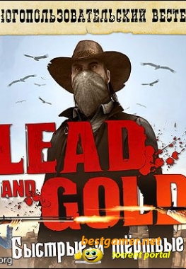 Lead & Gold / Быстрые и мёртвые (2010/PC/ENG)