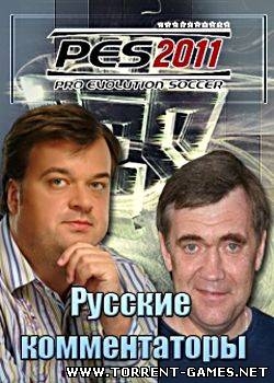 ПЭС 2001 Русские коментаторы / PES 2011 komenti (2011)