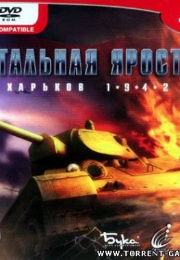 Стальная ярость: Харьков 1942 / Steel Fury: Kharkov 1942