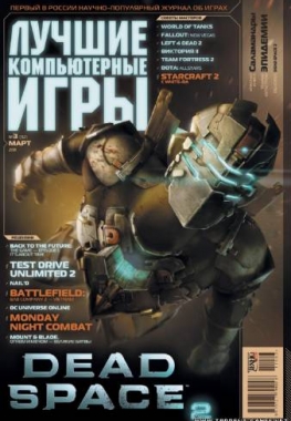 Лучшие компьютерные игры №3 (март) (2011) PDF