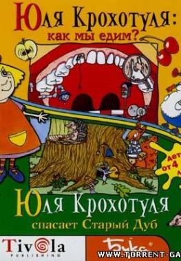 Юля Крохотуля: Спасает Старый Дуб (2002)