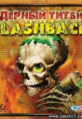 Ядерный титбит: Flashback (TG) PC