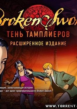   	 Broken Sword: Shadow of the Templars (2011) РС/ Расширенное издание