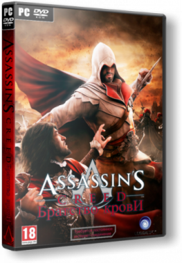 Assassin's Creed: Братство Крови (Rus) [Lossless Repack]
