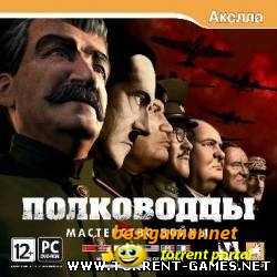 Полководцы: Мастерство войны / War Leaders: Clash of Nations