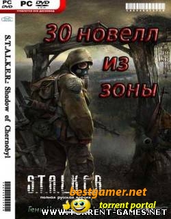 S.T.A.L.K.E.R. Shadow Of Chernobyl: 30 новелл из зоны [АМК1.4.1+нар]