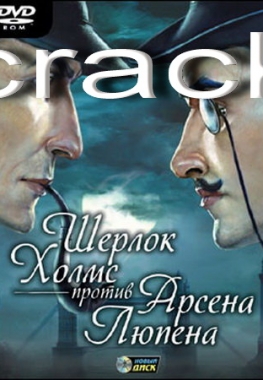 Шерлок Холмс против Арсена Люпена (2008) PC | NODVD