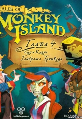 Tales of Monkey Island. Глава 4. Суд и казнь Гайбраша Трипвуда / Tales of Monkey Island: Chapter 4 The Trial and Execution of Guybrush Three