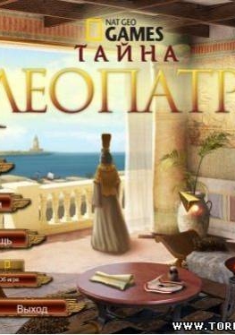 Тайна Клеопатры / Mystery of Cleopatra